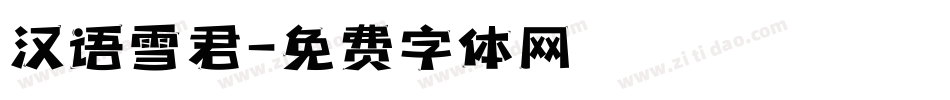 汉语雪君字体转换