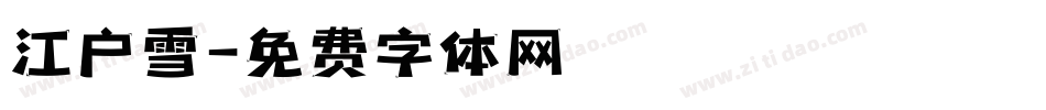 江户雪字体转换