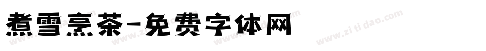 煮雪烹茶字体转换