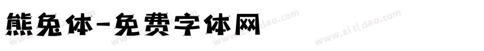 熊兔体字体转换