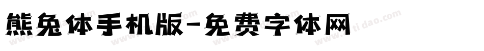 熊兔体手机版字体转换