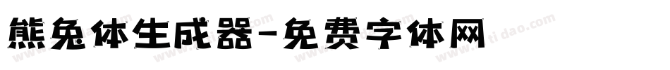 熊兔体生成器字体转换