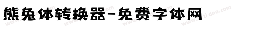 熊兔体转换器字体转换