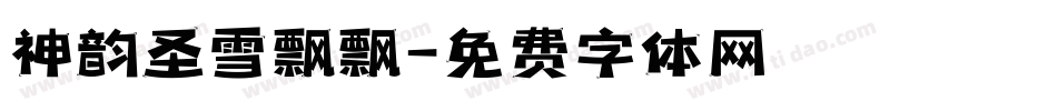 神韵圣雪飘飘字体转换