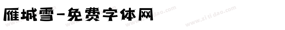 雁城雪字体转换
