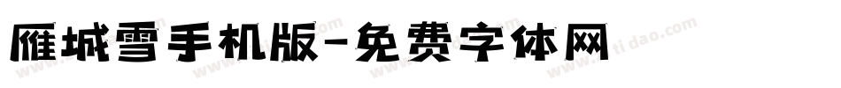 雁城雪手机版字体转换