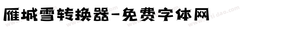 雁城雪转换器字体转换