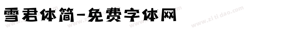 雪君体简字体转换