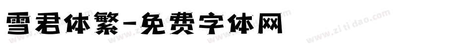 雪君体繁字体转换