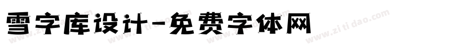 雪字库设计字体转换