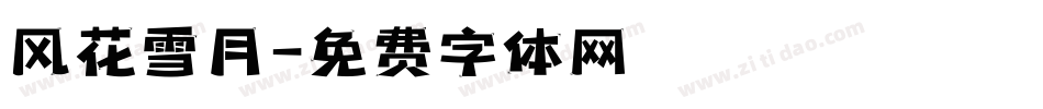 风花雪月字体转换