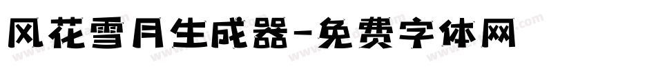 风花雪月生成器字体转换