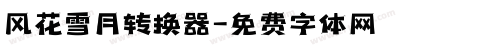 风花雪月转换器字体转换