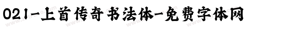 021-上首传奇书法体字体转换