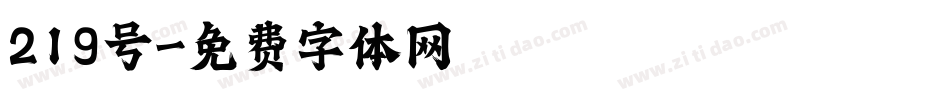 219号字体转换