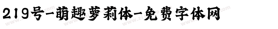 219号-萌趣萝莉体字体转换