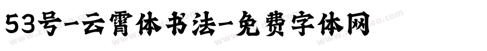 53号-云霄体书法字体转换