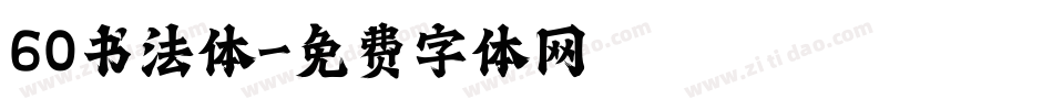 60书法体字体转换