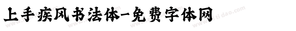 上手疾风书法体字体转换