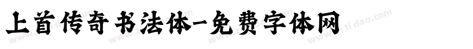上首传奇书法体字体转换
