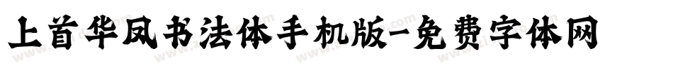 上首华凤书法体手机版字体转换