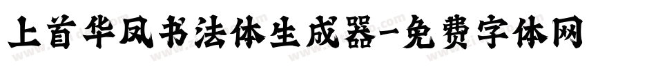 上首华凤书法体生成器字体转换