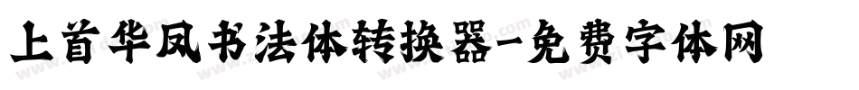 上首华凤书法体转换器字体转换