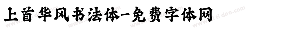 上首华风书法体字体转换