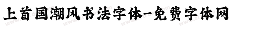 上首国潮风书法字体字体转换