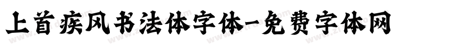 上首疾风书法体字体字体转换