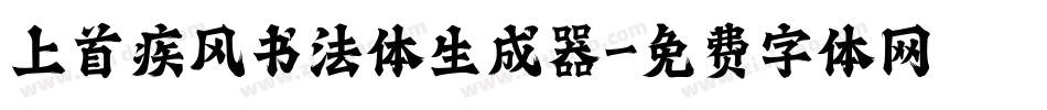 上首疾风书法体生成器字体转换