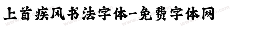 上首疾风书法字体字体转换