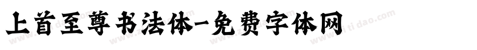 上首至尊书法体字体转换