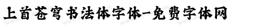 上首苍穹书法体字体字体转换