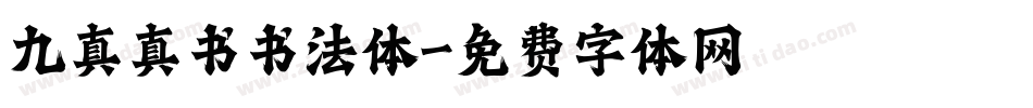 九真真书书法体字体转换