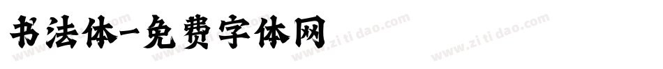 书法体字体转换