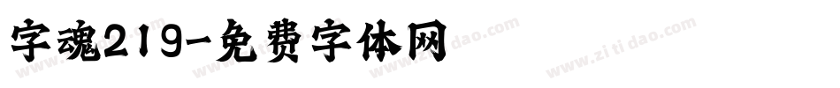 字魂219字体转换