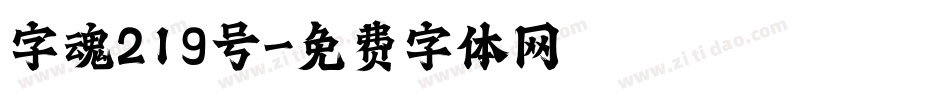 字魂219号字体转换
