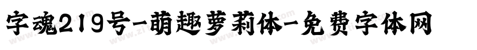 字魂219号-萌趣萝莉体字体转换