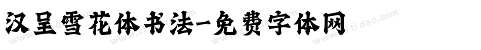 汉呈雪花体书法字体转换