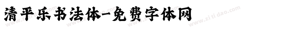 清平乐书法体字体转换