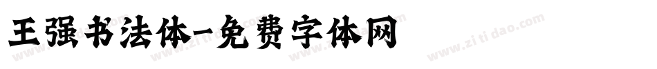 王强书法体字体转换