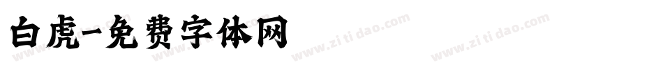 白虎字体转换