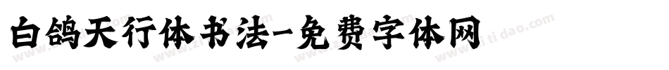 白鸽天行体书法字体转换