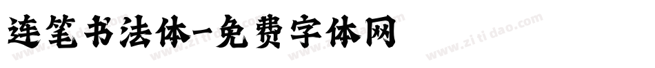 连笔书法体字体转换
