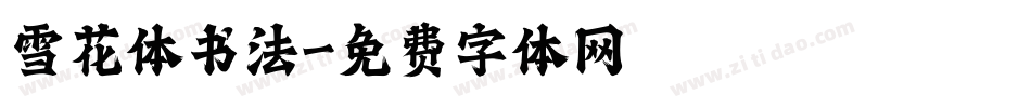 雪花体书法字体转换