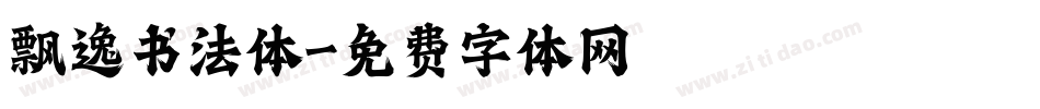 飘逸书法体字体转换
