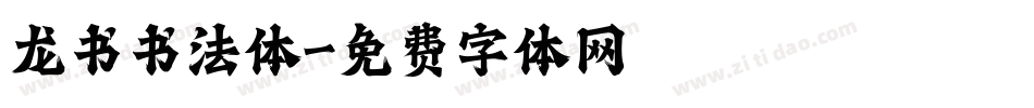 龙书书法体字体转换