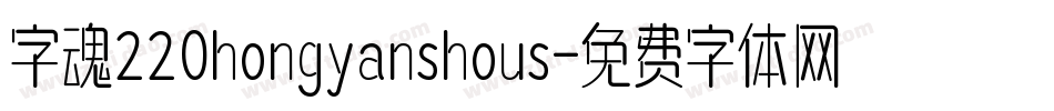 字魂220hongyanshous字体转换