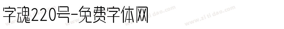 字魂220号字体转换